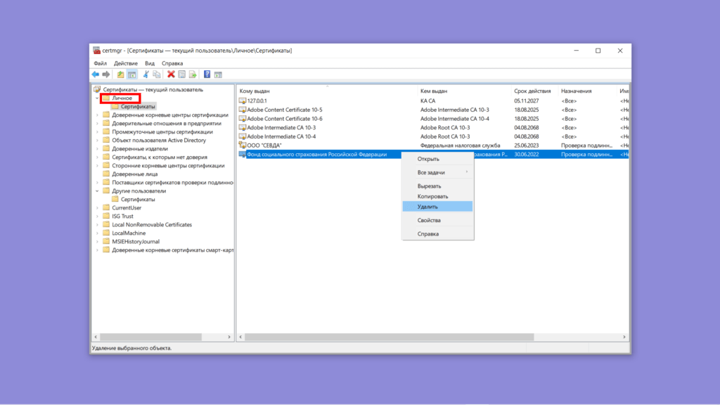 Окно certmgr. Удаление просроченного сертификата ФСС из хранилища Личное