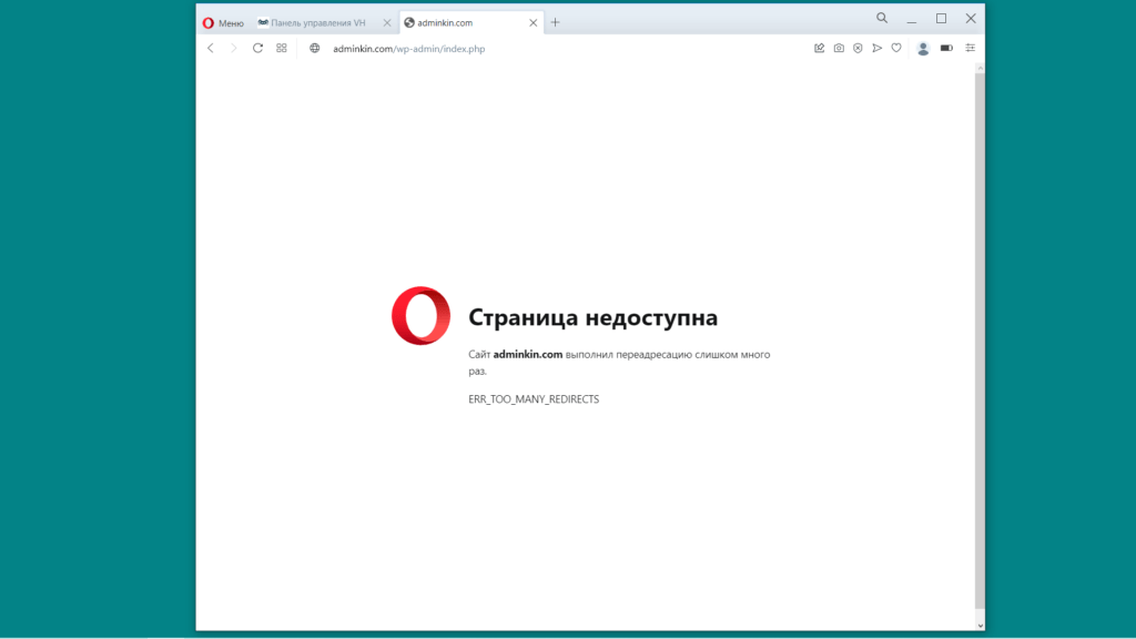 Ошибка ERR_TOO_MANY_REDIRECTS