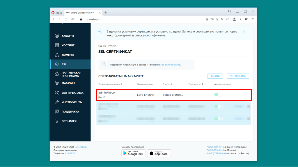 SSL сертификат. Заказ в обработке