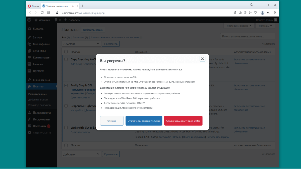 Плагин Really Simple SSL. Удаление