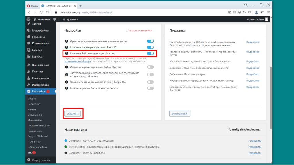 Плагин Really Simple SSL. Включить переадресацию 301