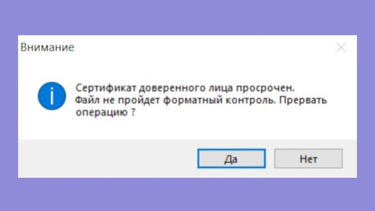 Сертификат доверенного лица просрочен