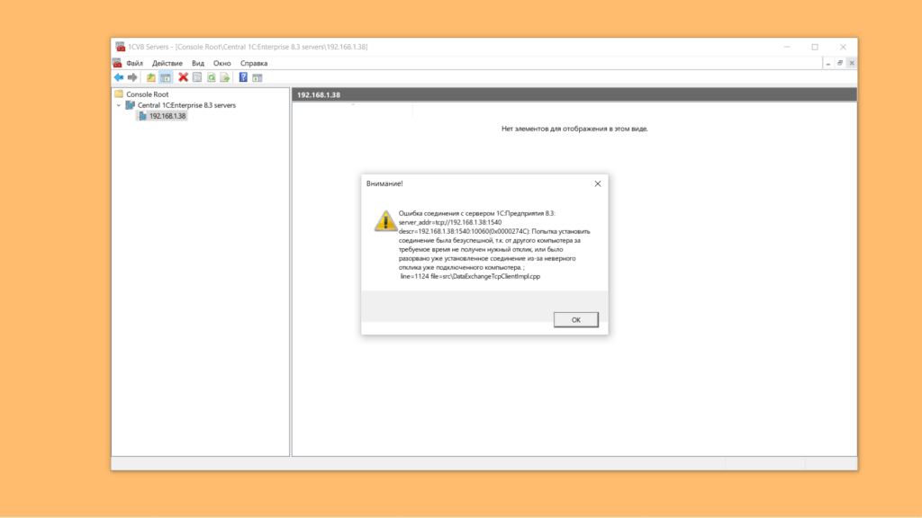 Ошибка соединения с сервером 1С Предприятия 8.3.png