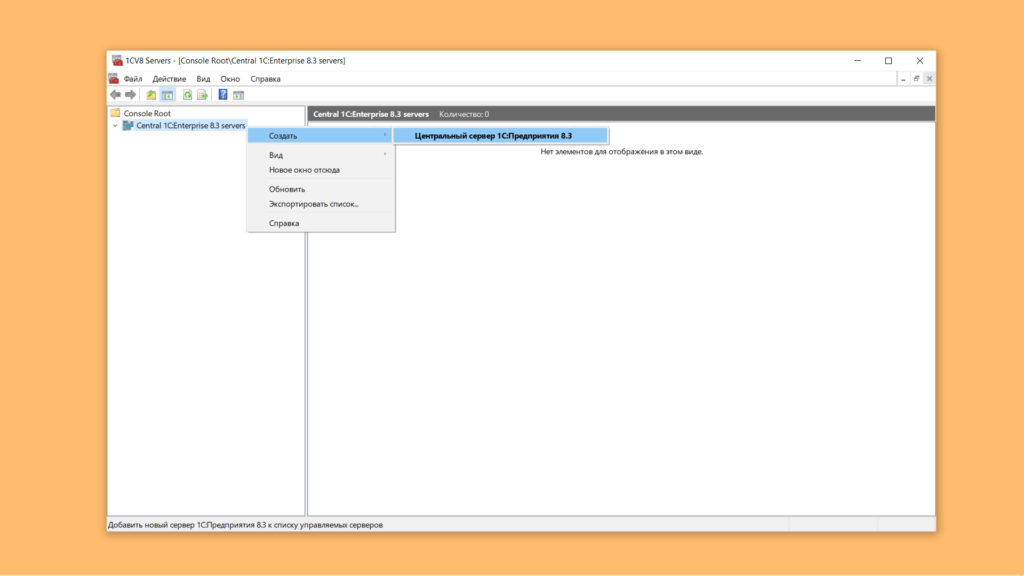Создать Центральный сервер 1С Предприятия 8.3