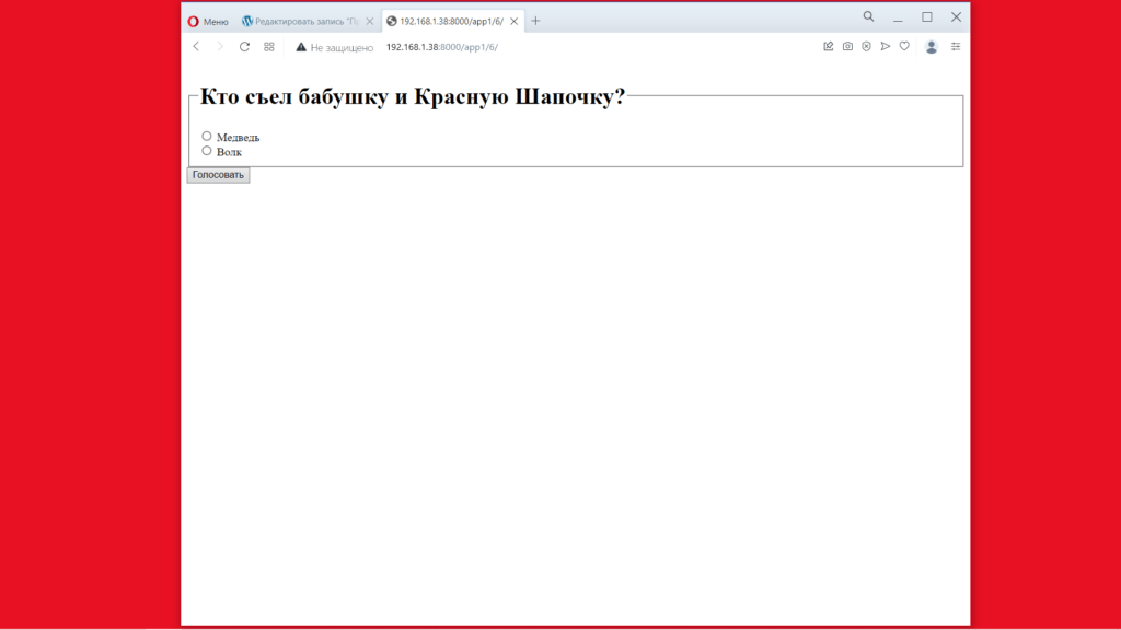 Страница за анкета с форма за гласуване.