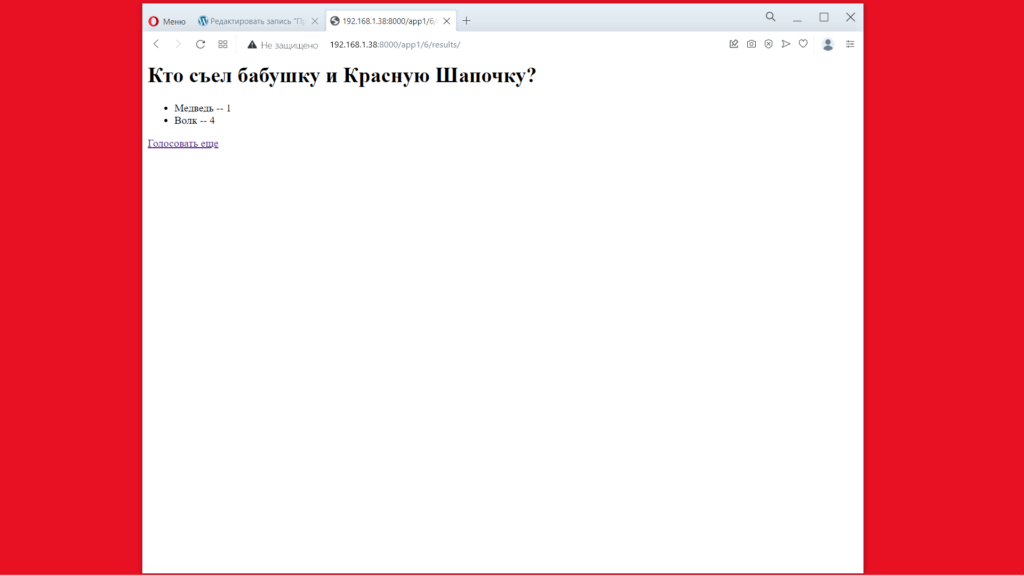 Страница опроса с результатом голосования