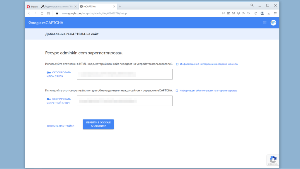 Google reCAPTCHA v3. Ключ сайта и секретный ключ
