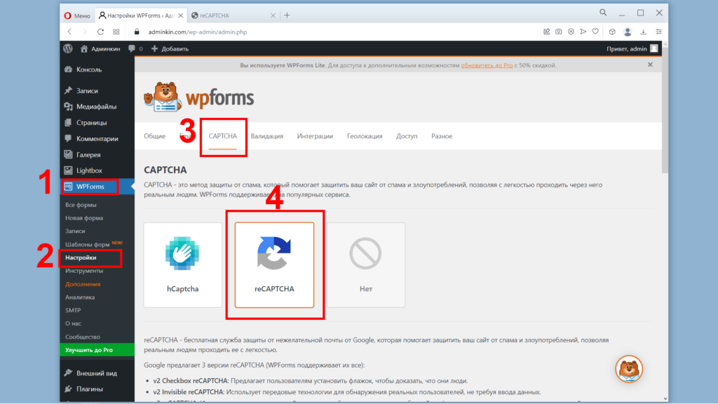 WPForms. Настройки. Вкладка CAPTCHA