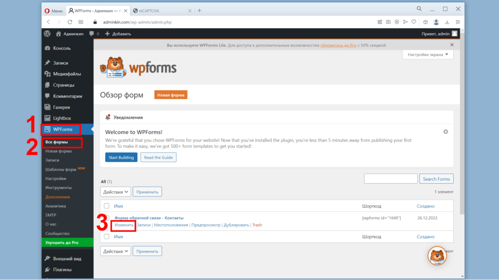 WPForms. Все формы. Изменить