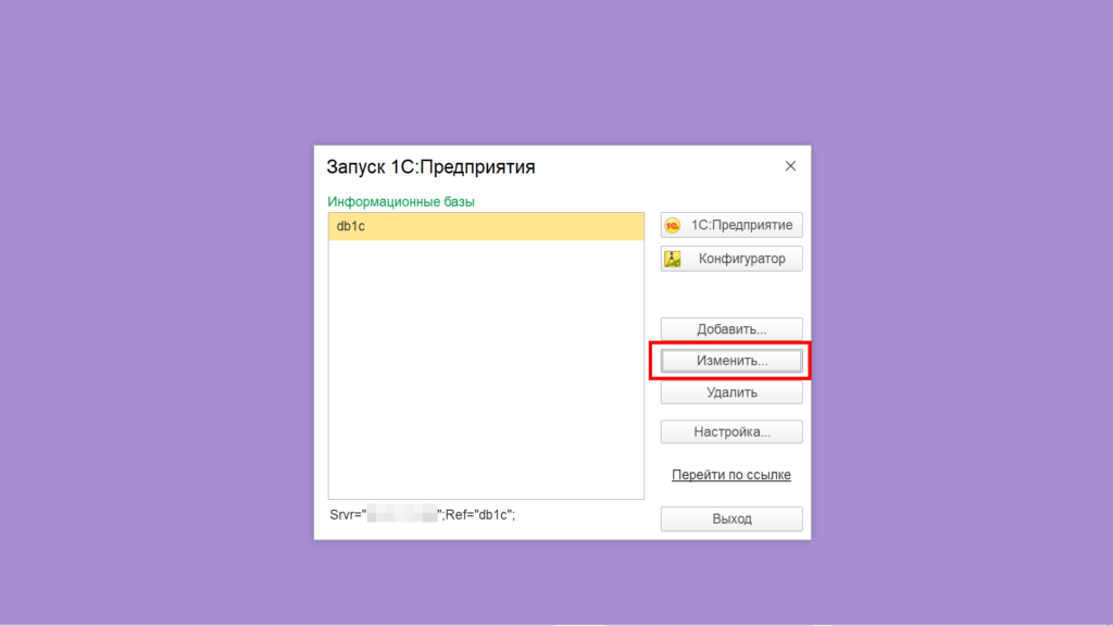 Запуск 1С Предприятия. Информационные базы. Изменить