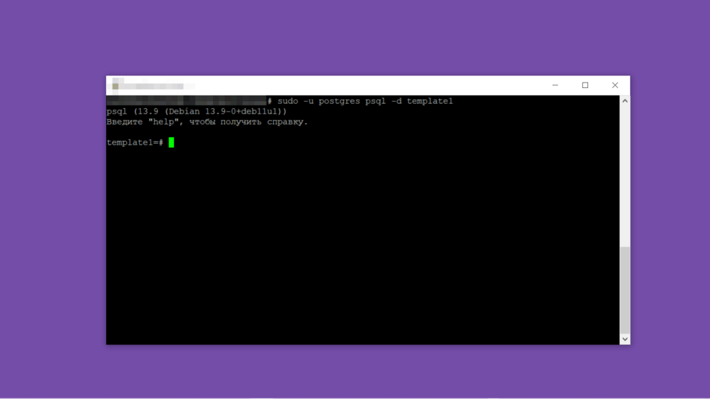 PostgreSQL терминал