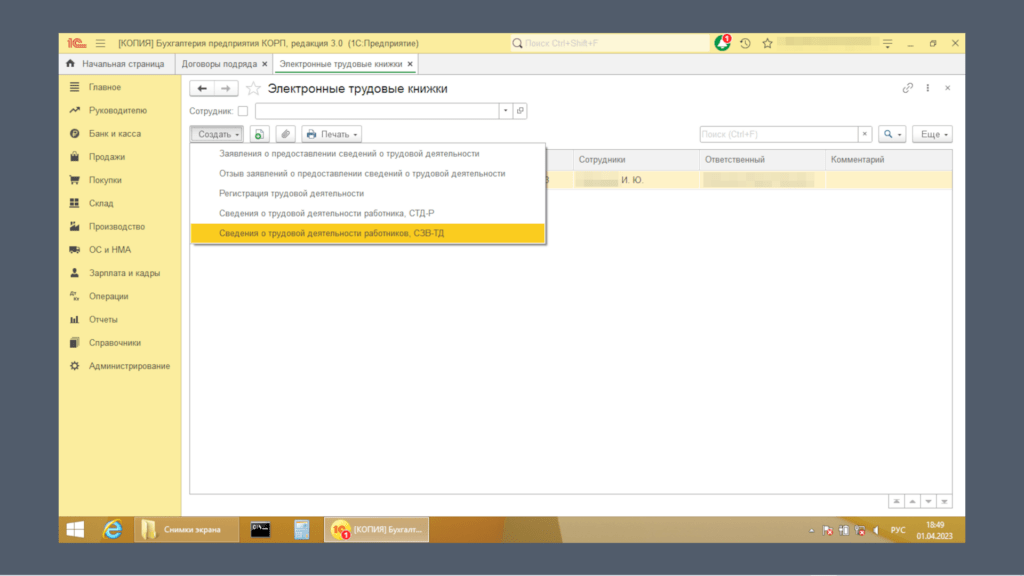 1С Бухгалтерия предприятия. Сведения о трудовой деятельности работников. СЗВ-ТД