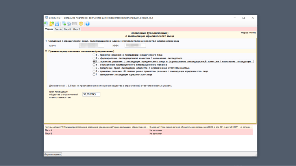 Заполнение формы Р15016 данными ликвидируемого ООО