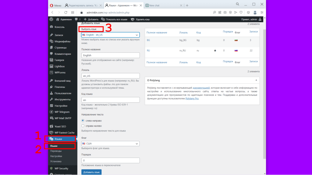 Плагин Polylang. Добавление нового языка