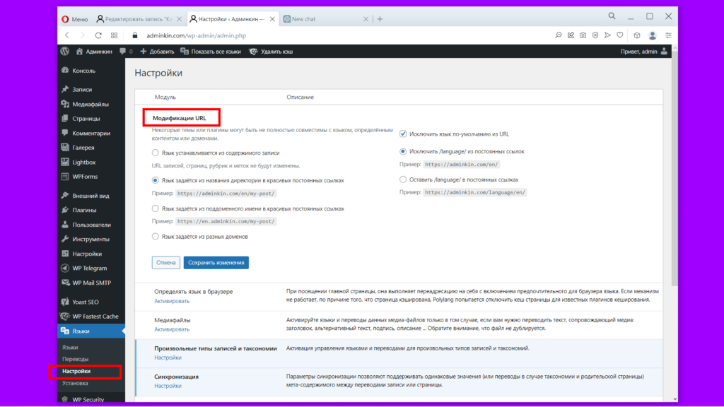 Плагин Polylang. Модификация URL
