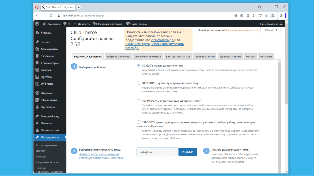 Child Theme Configurator. Создать новую дочернюю тему