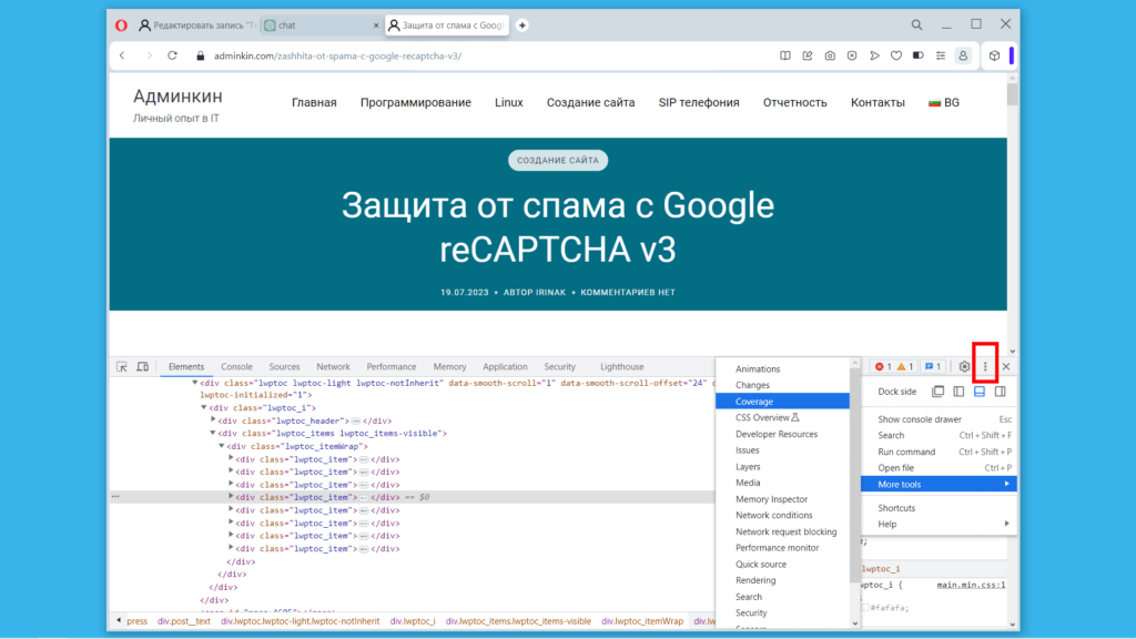 Как найти инструмент Coverage в Google Chrome и Opera
